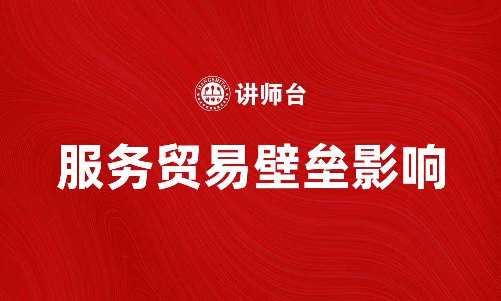 服务贸易壁垒影响