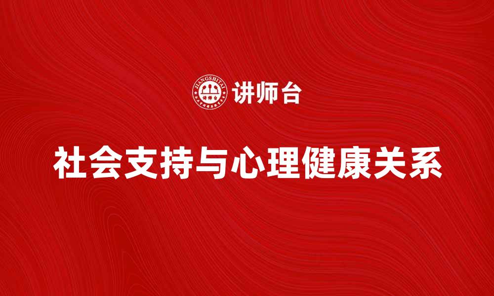 社会支持与心理健康关系