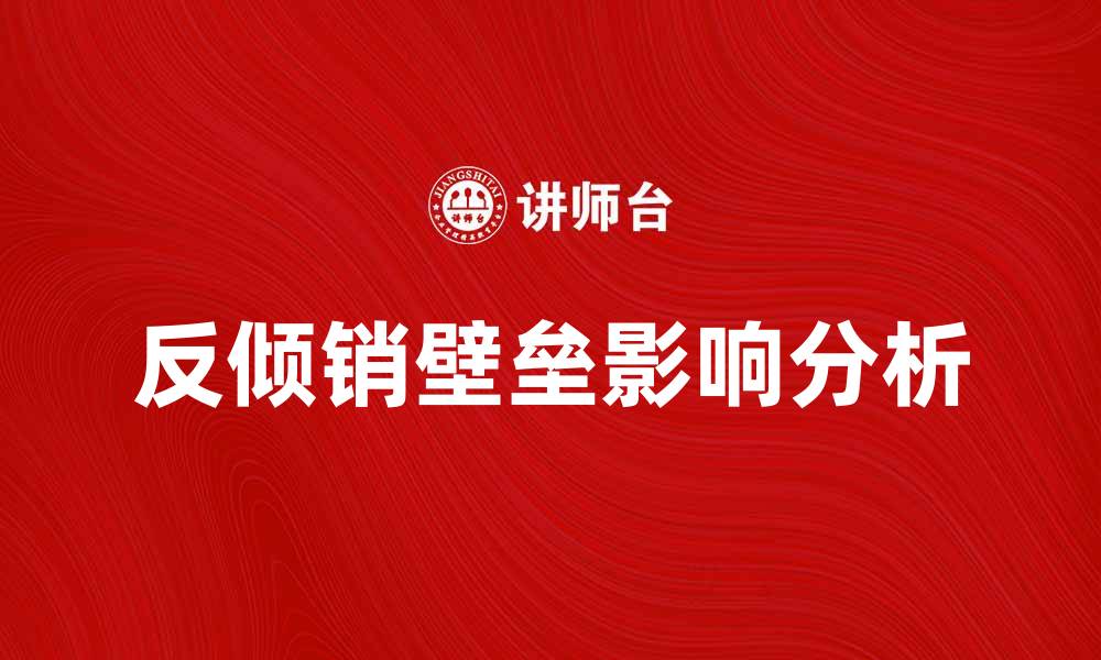 文章反倾销壁垒对国际贸易的影响与应对策略分析的缩略图