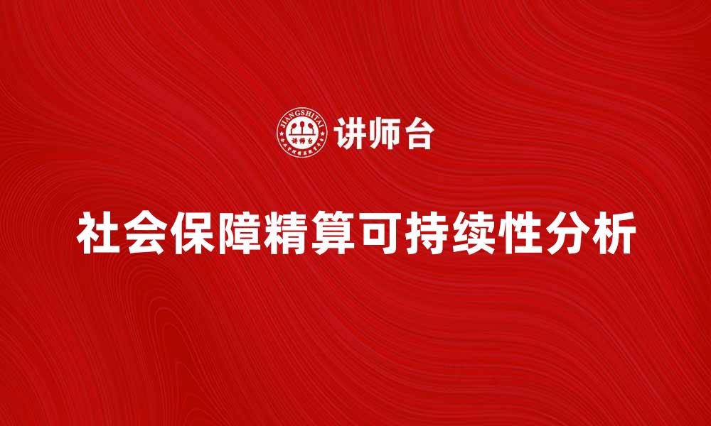 社会保障精算可持续性分析