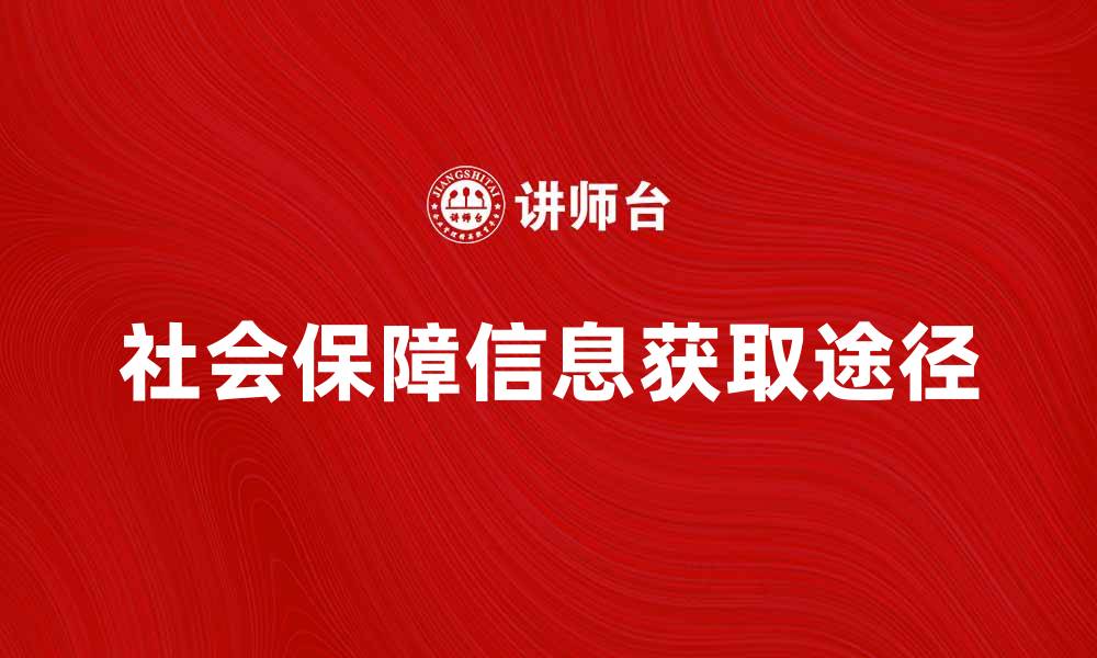 社会保障信息获取途径