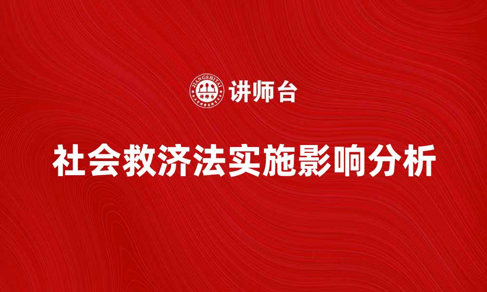 社会救济法实施影响分析