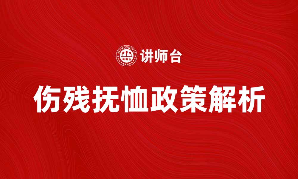 伤残抚恤政策解析