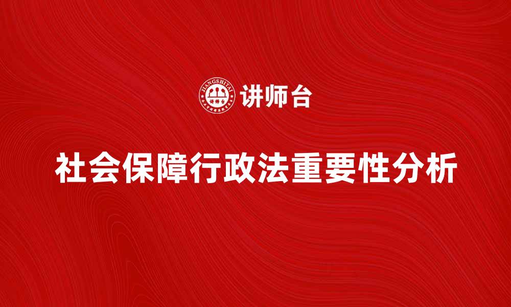 社会保障行政法重要性分析