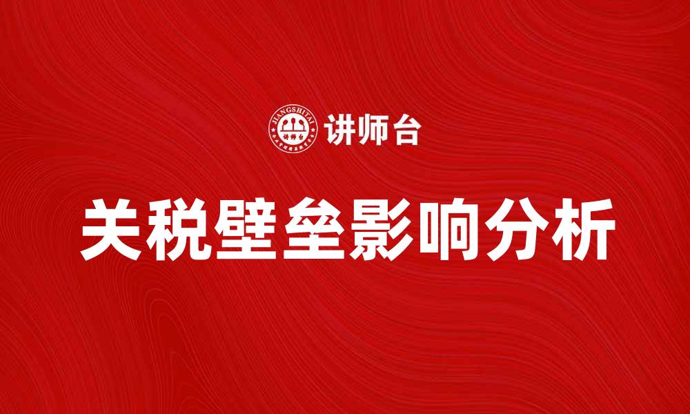 文章关税壁垒对国际贸易的影响及应对策略分析的缩略图