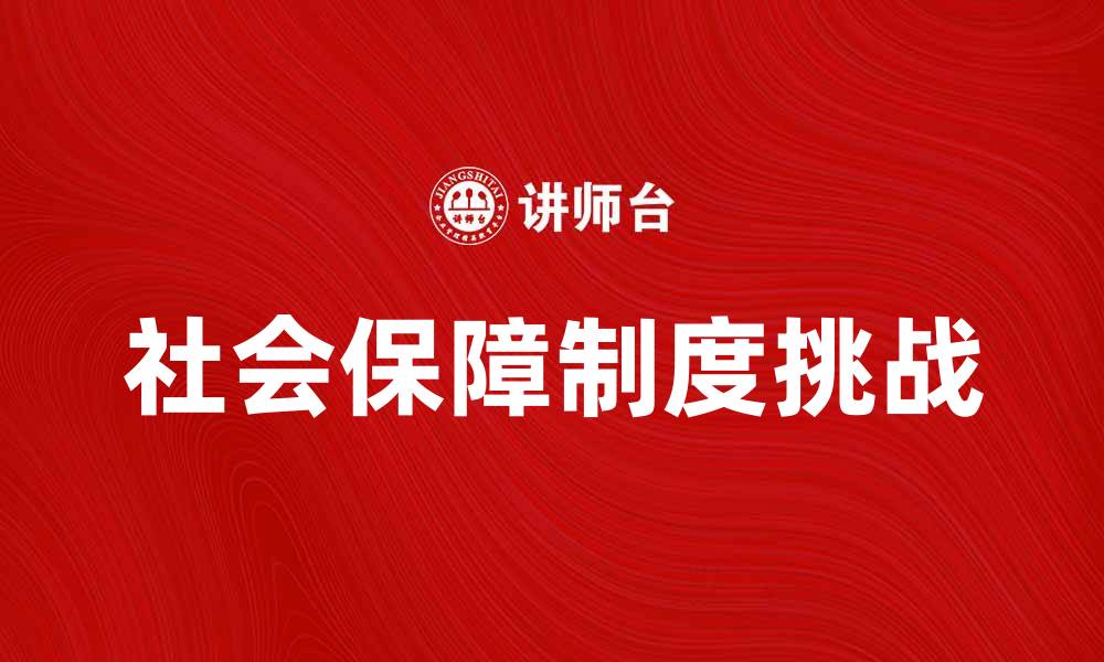 社会保障制度挑战