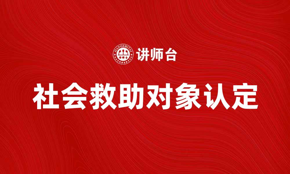 社会救助对象认定