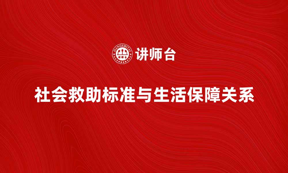 社会救助标准与生活保障关系