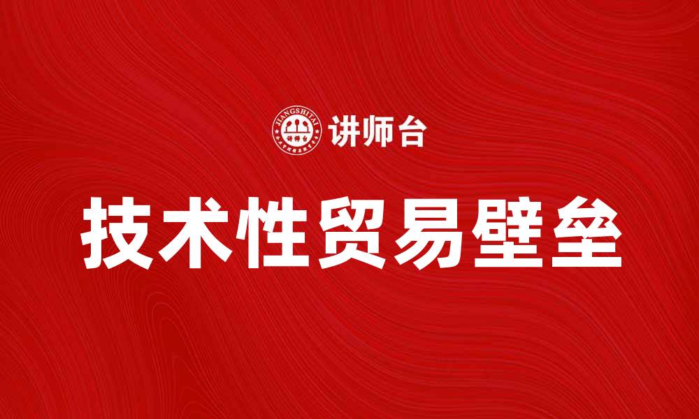 文章技术性贸易壁垒对国际贸易的影响分析的缩略图