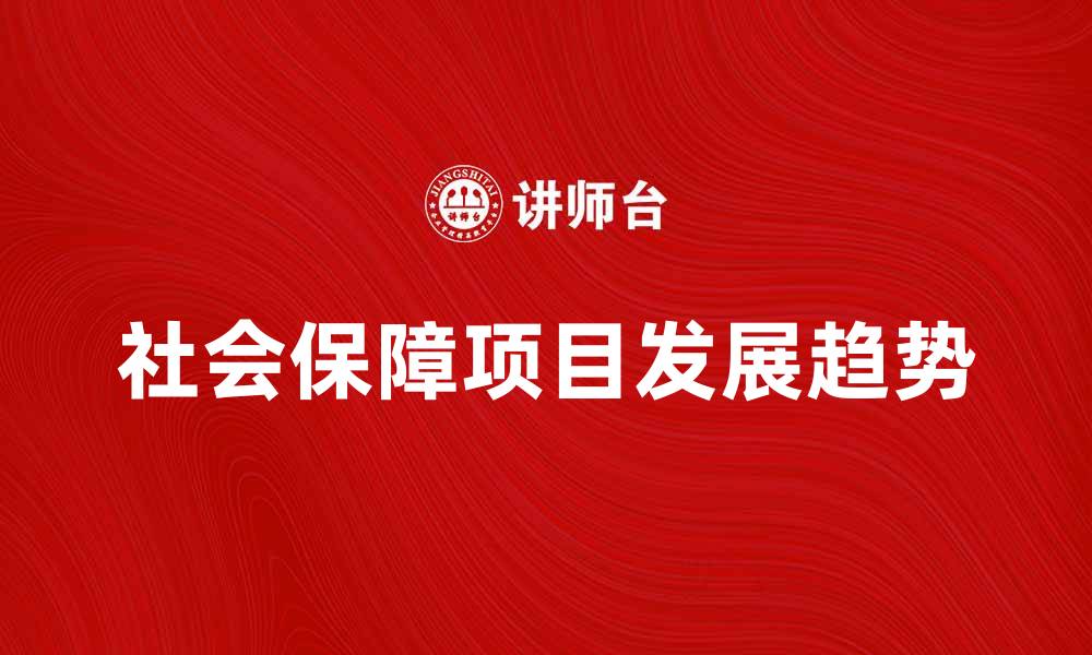 社会保障项目发展趋势