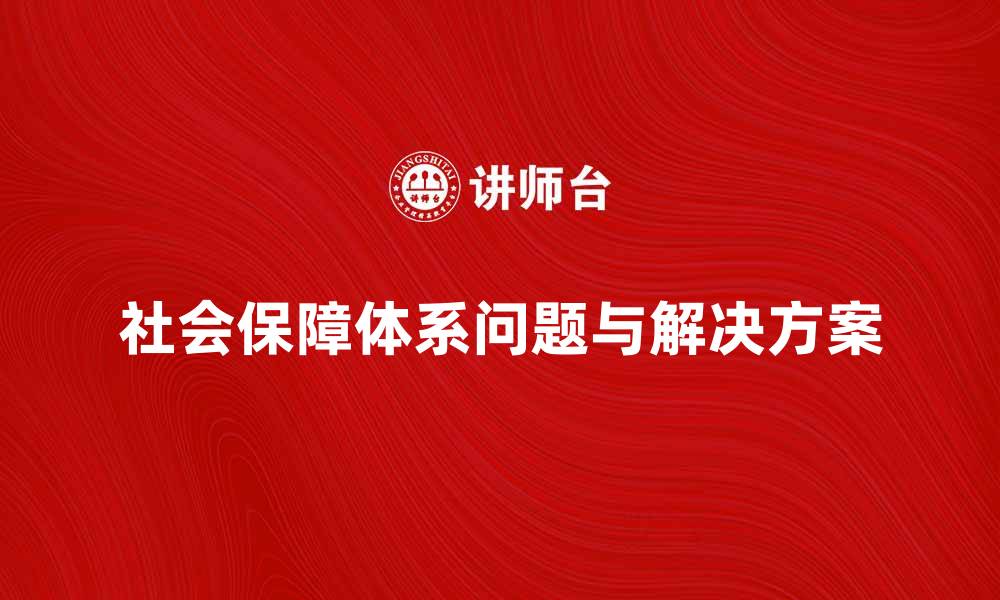 社会保障体系问题与解决方案