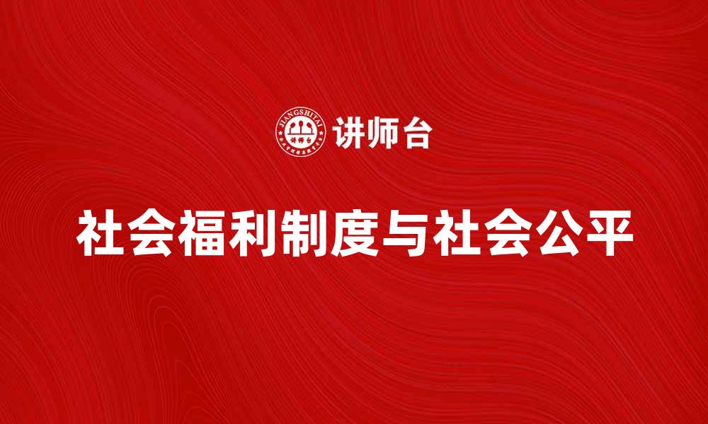 社会福利制度与社会公平