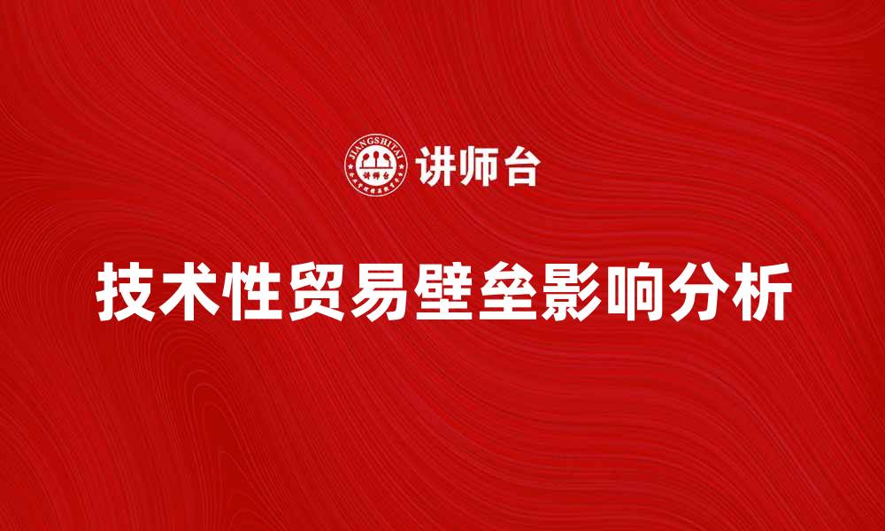 文章技术性贸易壁垒对国际贸易的影响分析的缩略图
