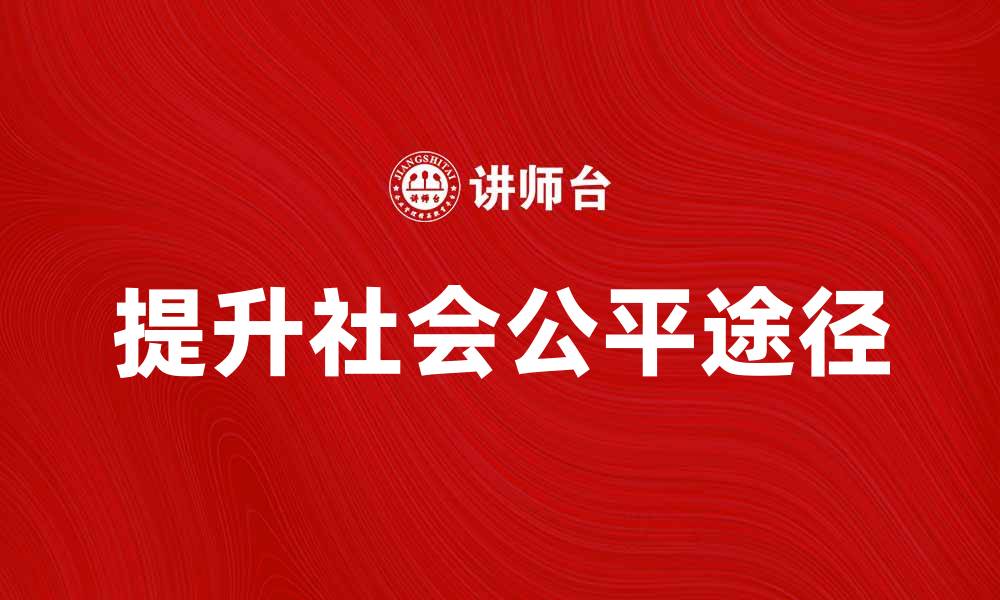 提升社会公平途径