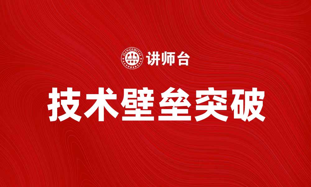技术壁垒突破