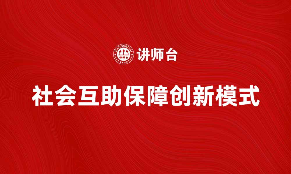 社会互助保障创新模式