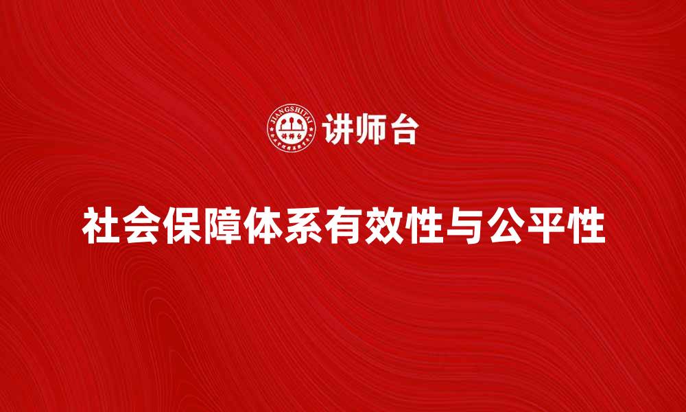 社会保障体系有效性与公平性