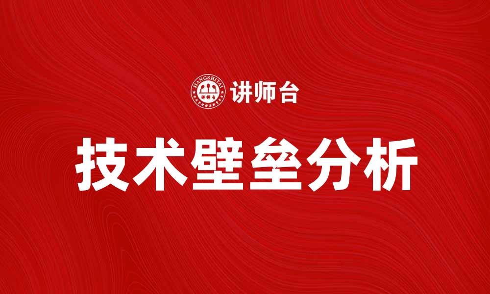 技术壁垒分析
