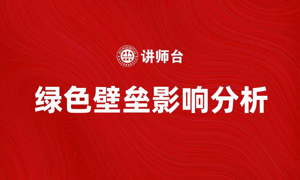 文章绿色壁垒对国际贸易的影响与应对策略分析的缩略图