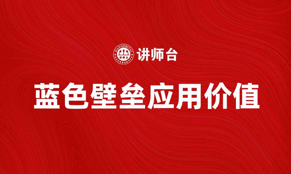 文章探秘蓝色壁垒的奥秘与应用价值的缩略图