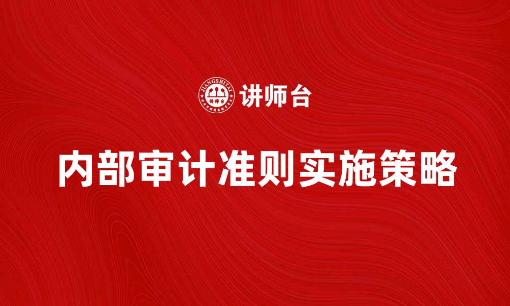 内部审计准则实施策略