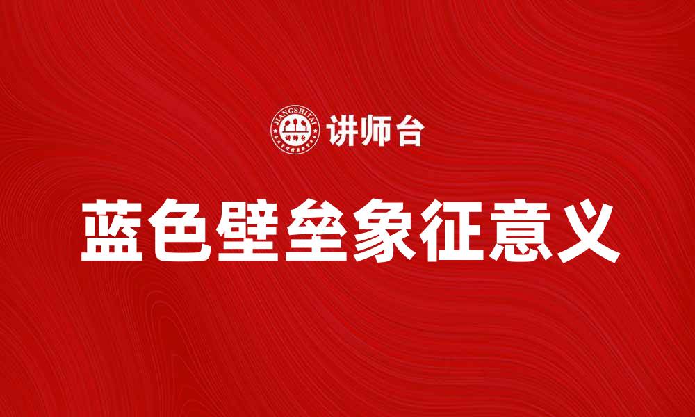 蓝色壁垒象征意义