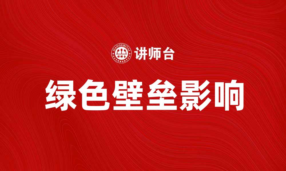 文章绿色壁垒对国际贸易的影响与应对策略分析的缩略图