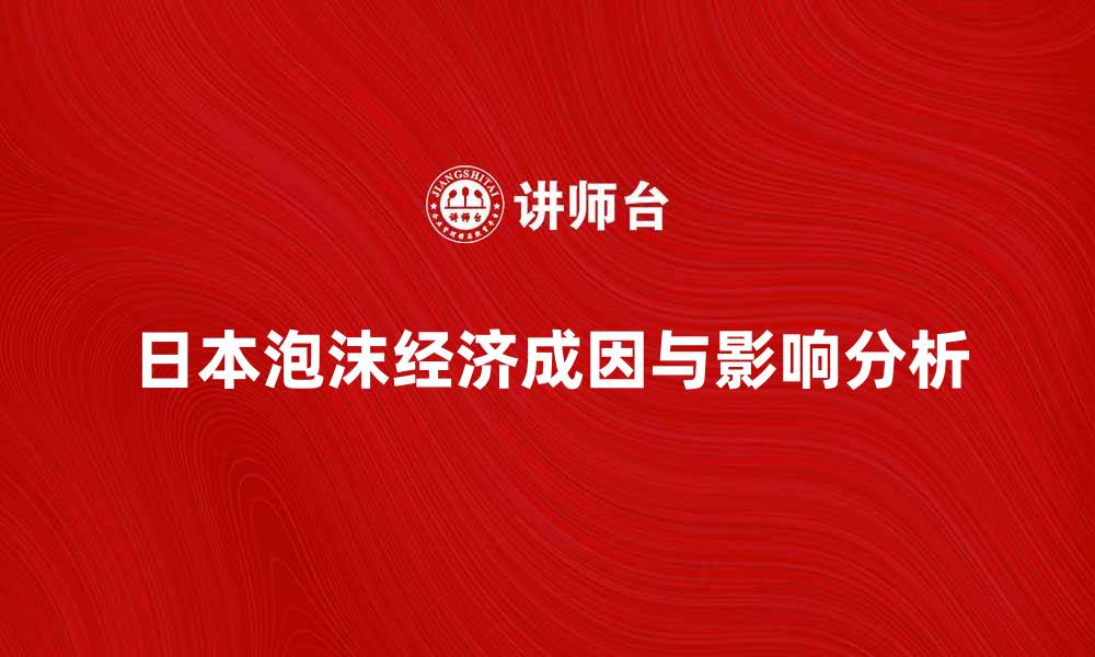 日本泡沫经济成因与影响分析