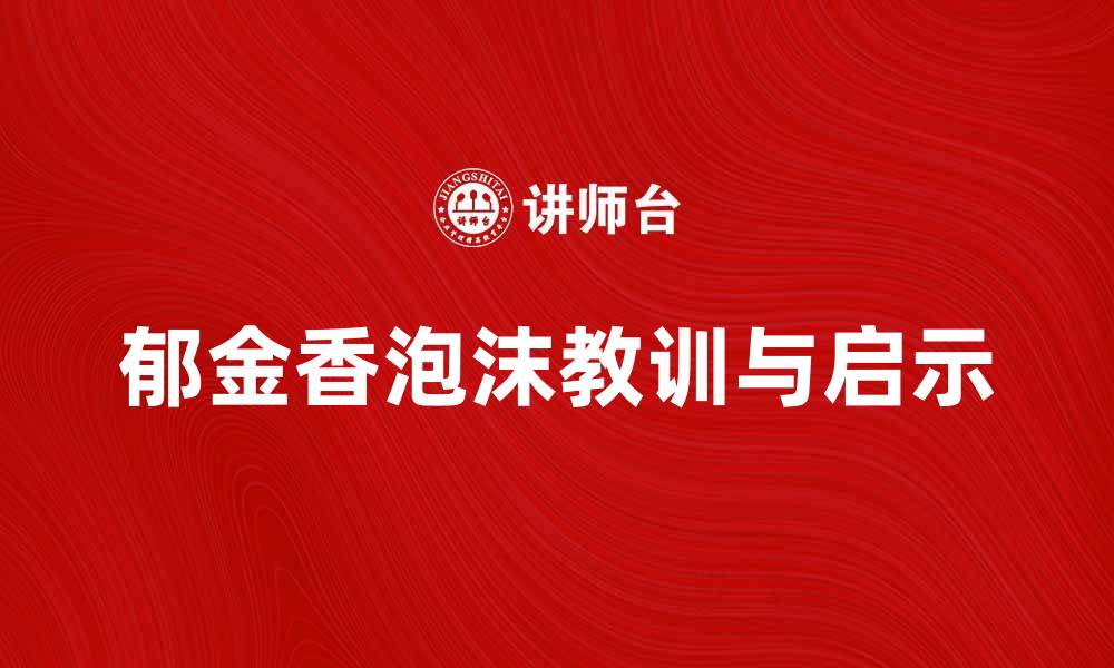 郁金香泡沫教训与启示