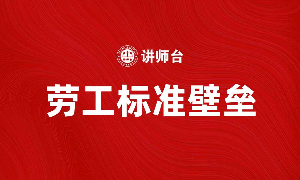 文章劳工标准壁垒对国际贸易的影响解析的缩略图