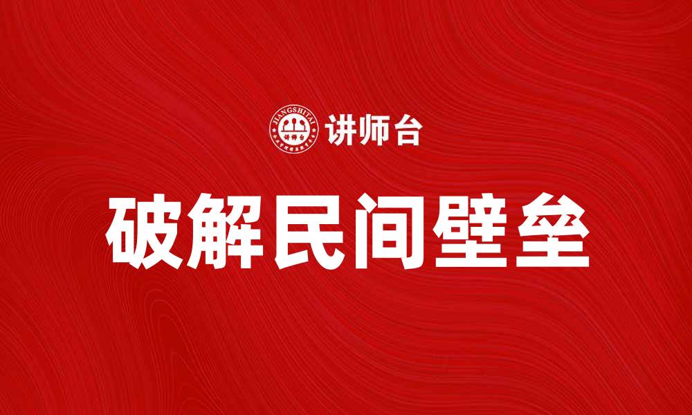 文章破解民间壁垒，助力社会和谐与发展的缩略图