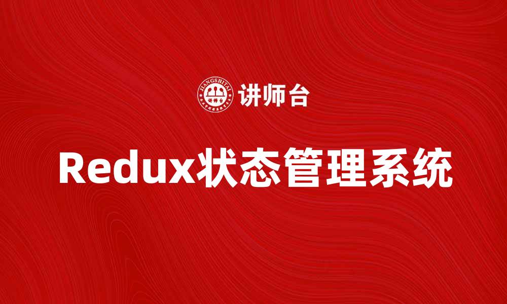 Redux状态管理系统