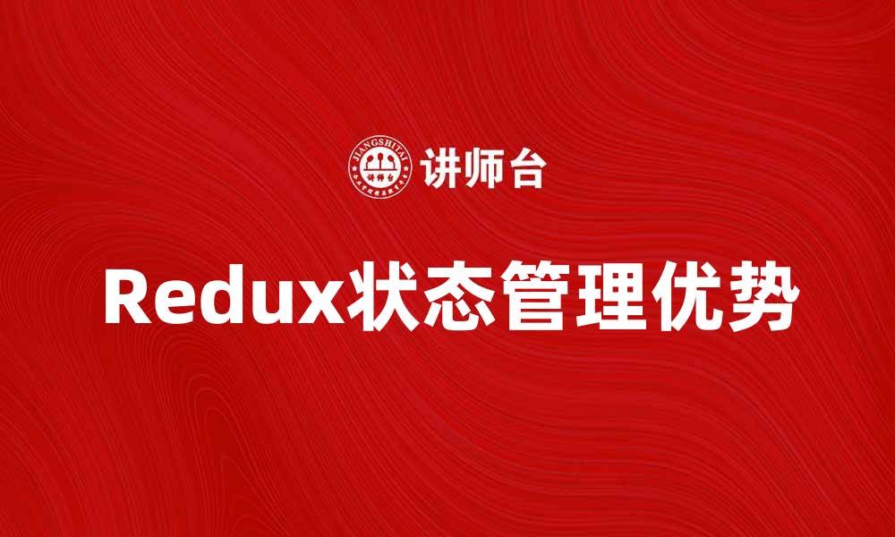 Redux状态管理优势