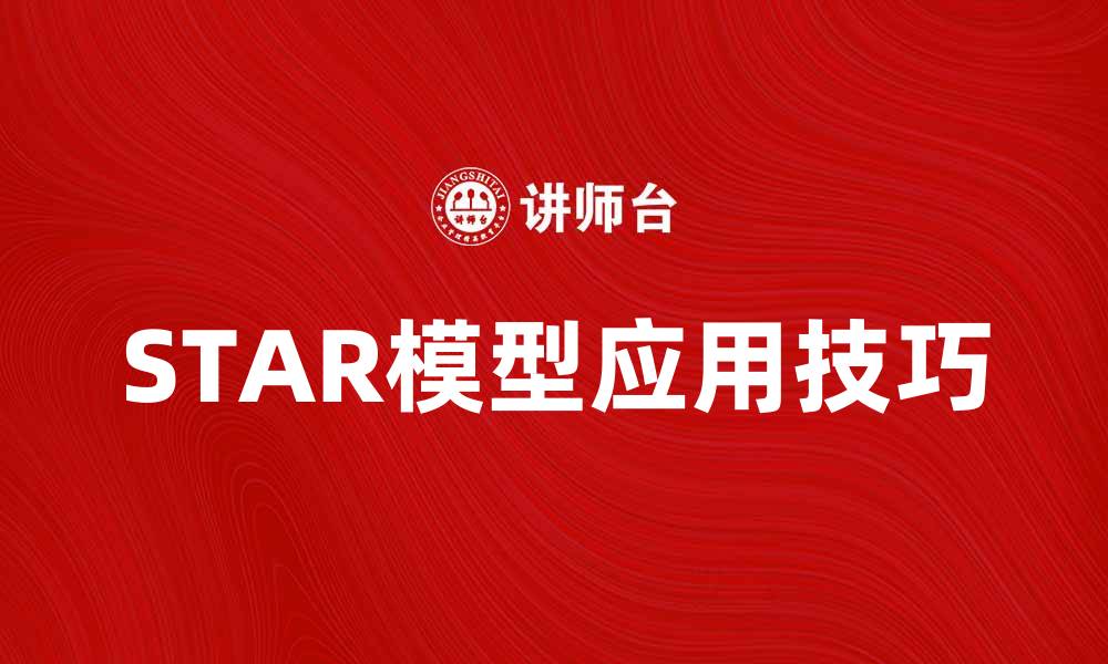 STAR模型应用技巧