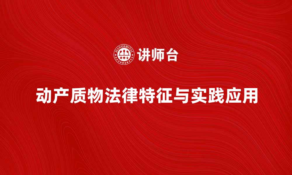 动产质物法律特征与实践应用