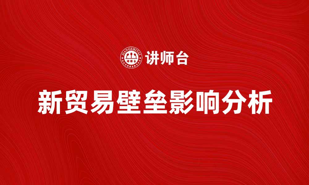 新贸易壁垒影响分析