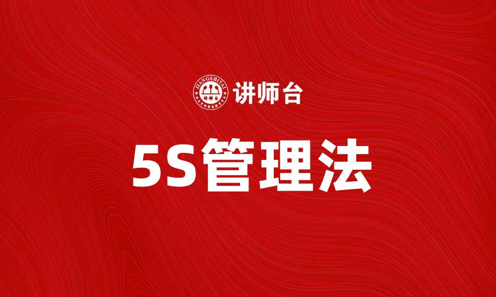 5S管理法