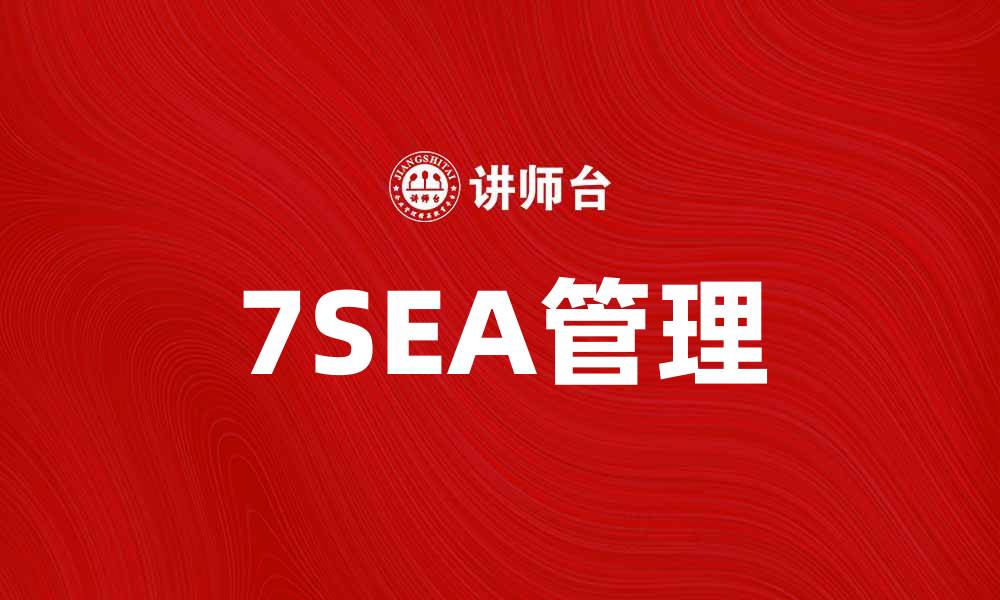 7SEA管理