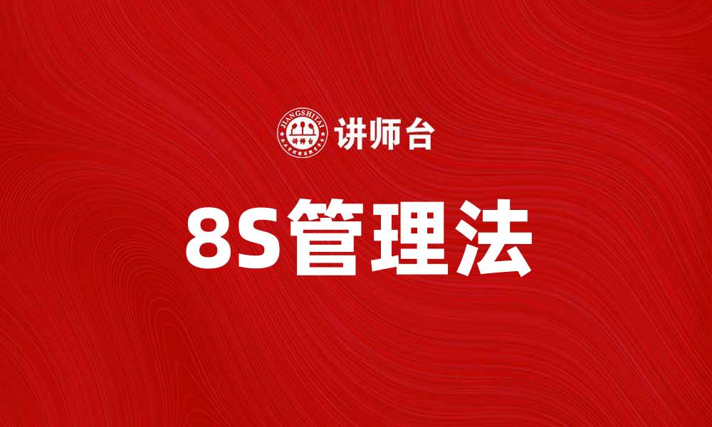 8S管理法