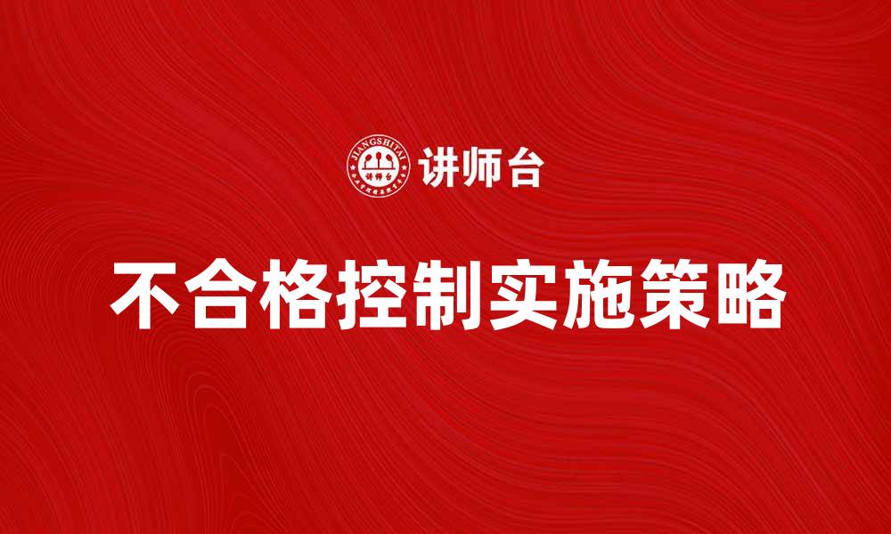 不合格控制实施策略