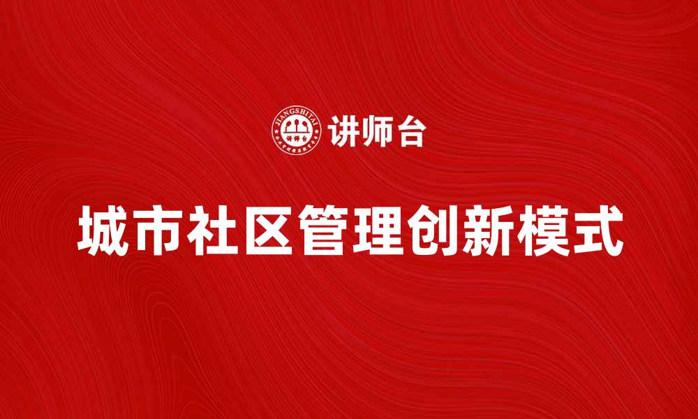 城市社区管理创新模式