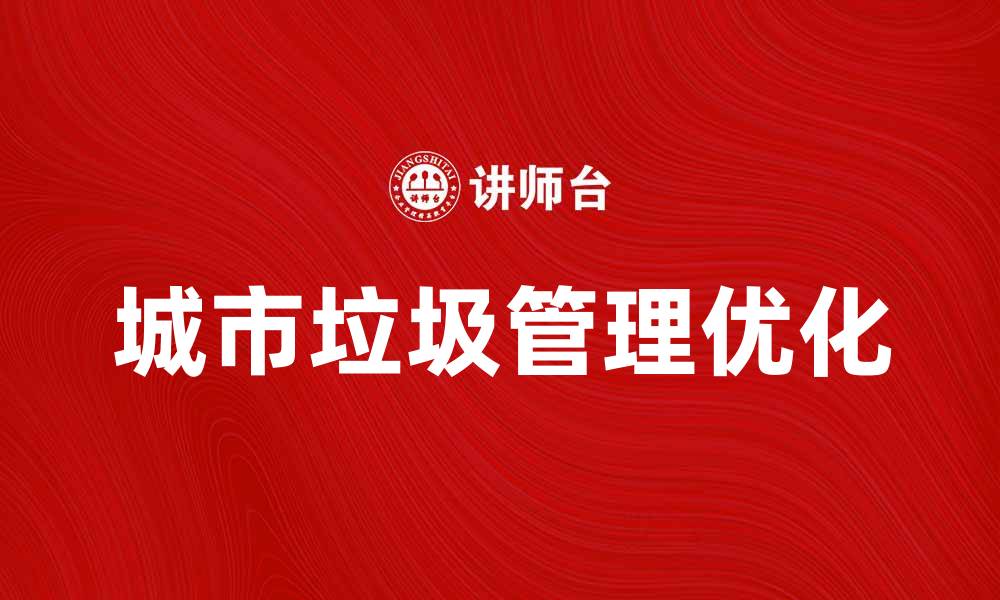 文章优化城市垃圾管理，构建美丽生态城市的缩略图