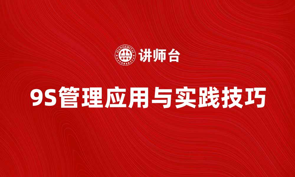 9S管理应用与实践技巧