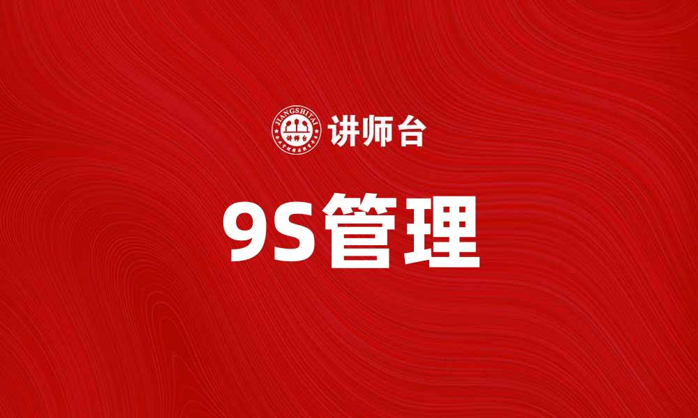 9S管理