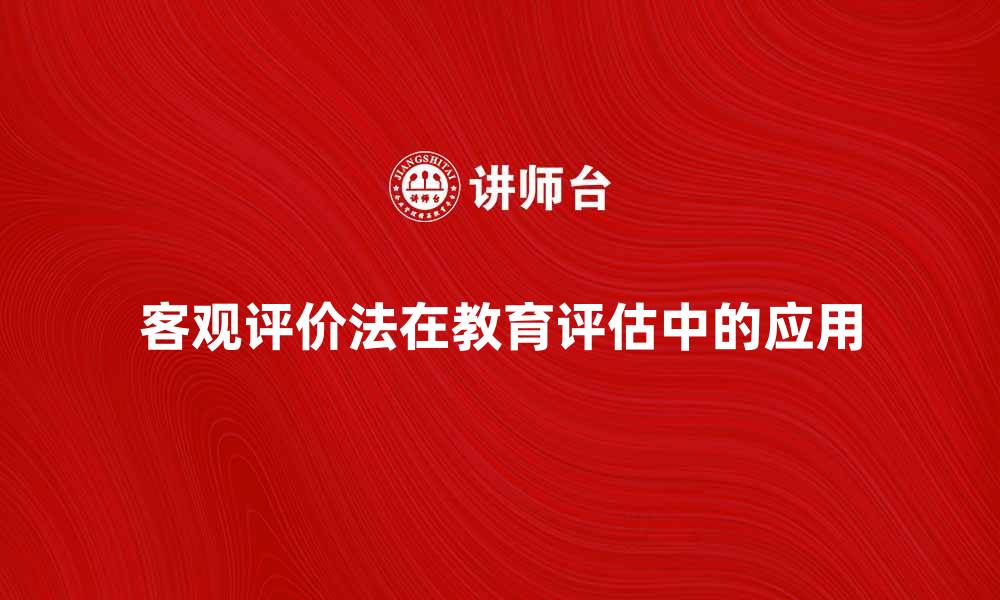 客观评价法在教育评估中的应用