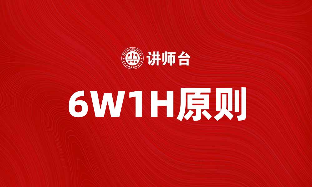 6W1H原则