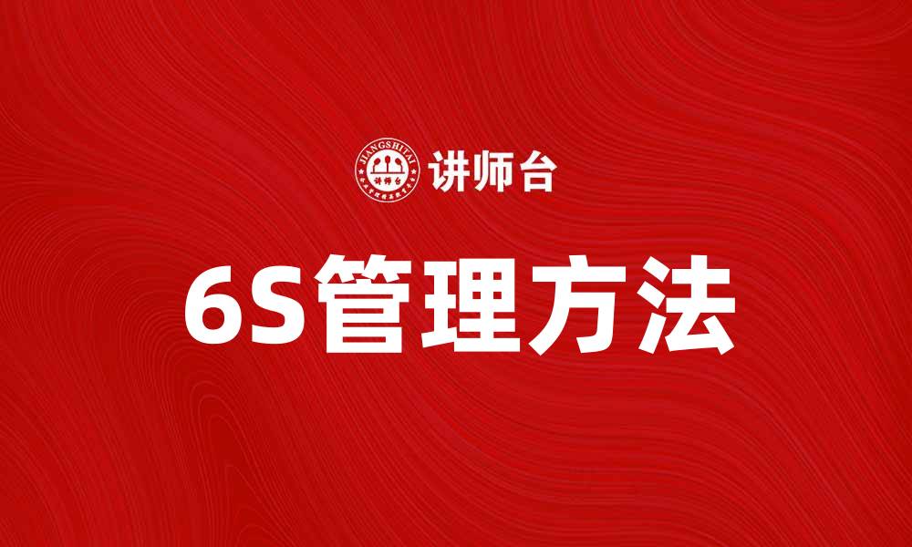 6S管理方法