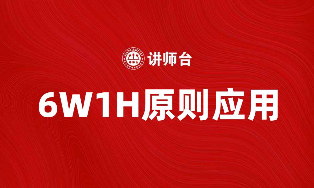 6W1H原则应用