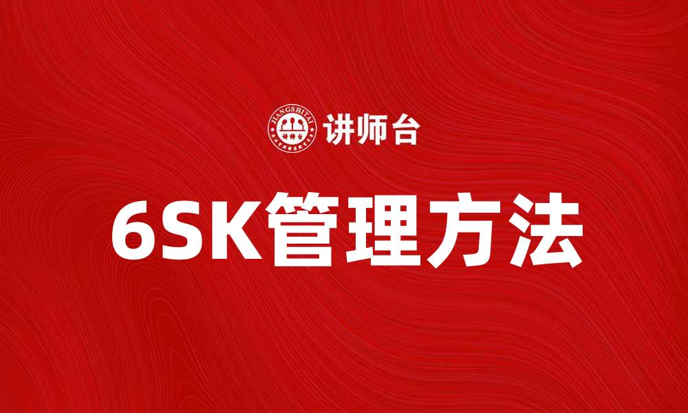 6SK管理方法