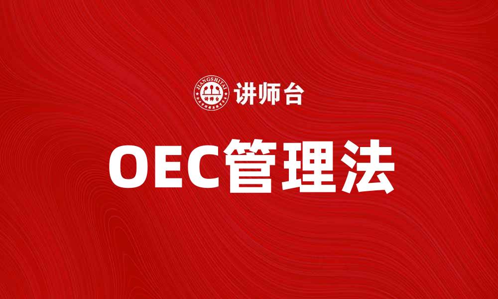 OEC管理法